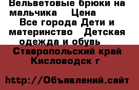 Вельветовые брюки на мальчика  › Цена ­ 500 - Все города Дети и материнство » Детская одежда и обувь   . Ставропольский край,Кисловодск г.